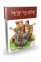 שלום על ישראל