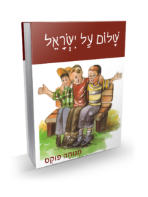 שלום על ישראל