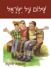 שלום על ישראל