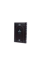 תהילים אותיות גדולות – מארז 5 יחי’