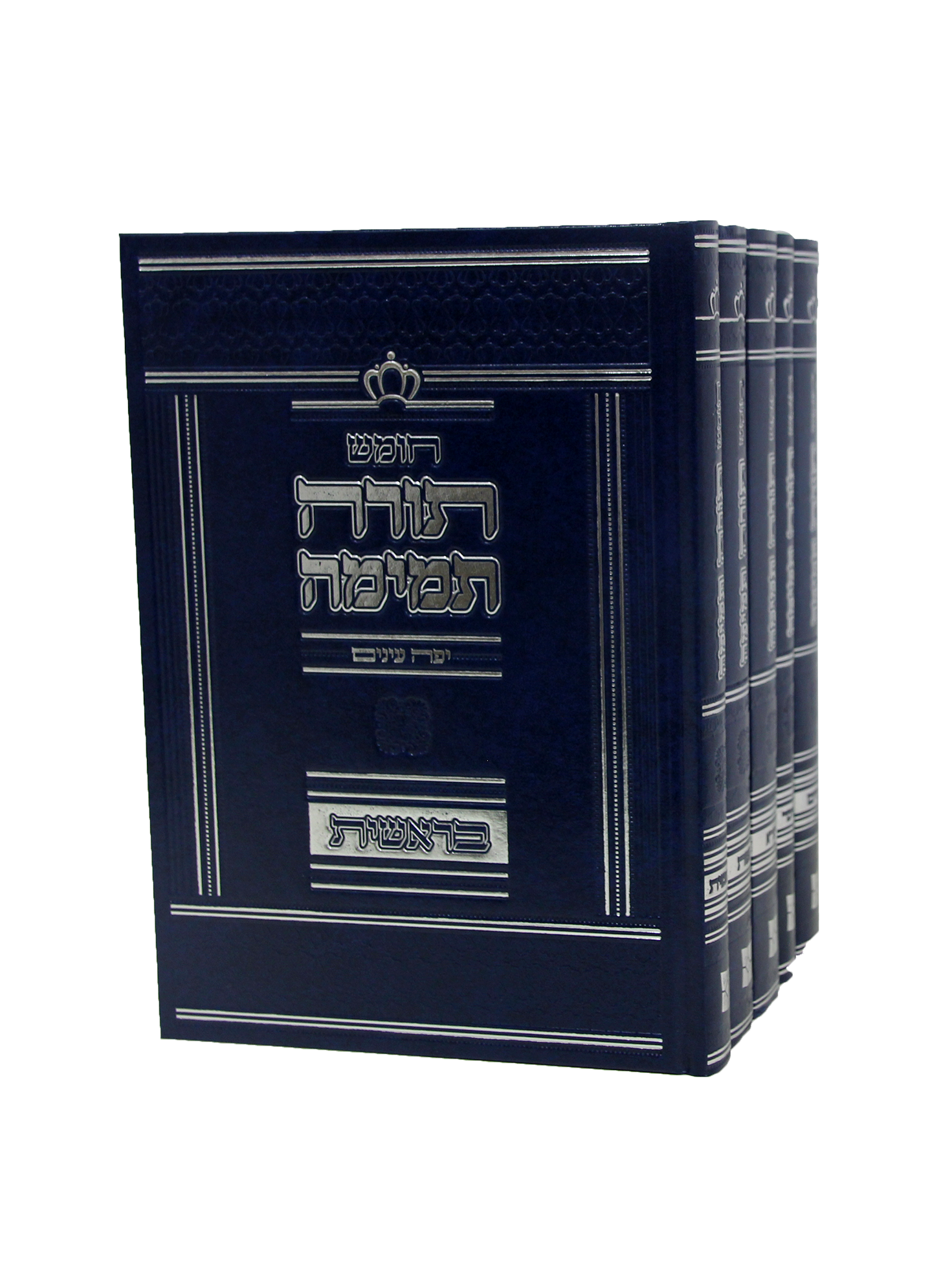 חמשה חומשי תורה – תורה תמימה