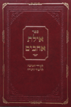 אילת אהבים לעורר האהבה ללימוד התורה