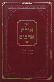 אילת אהבים לעורר האהבה ללימוד התורה