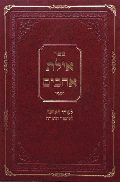 אילת אהבים לעורר האהבה ללימוד התורה