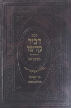 דביר קדשו בין המצרים