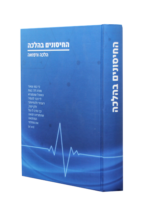 החיסונים בהלכה