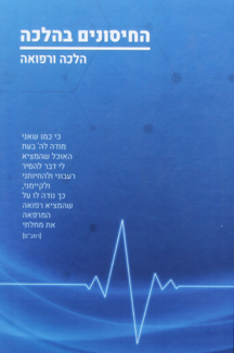 החיסונים בהלכה