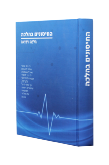 החיסונים בהלכה