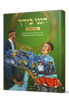 הנני בידך 2 קומיקס