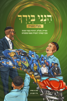 הנני בידך 2 קומיקס
