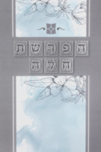 הפרשת חלה דגם נוף