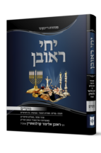 יחי ראובן מועדים