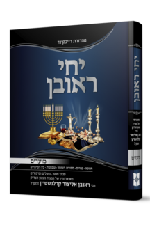 יחי ראובן מועדים