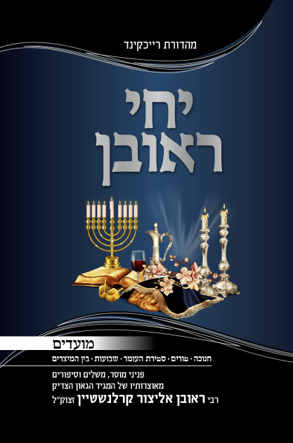 יחי ראובן מועדים