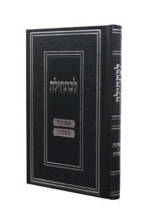 לכתחילה – אמונה ובטחון