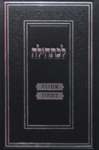 לכתחילה – אמונה ובטחון