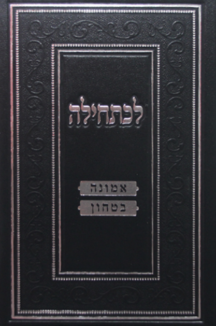 לכתחילה לכתחילה – אמונה ובטחון