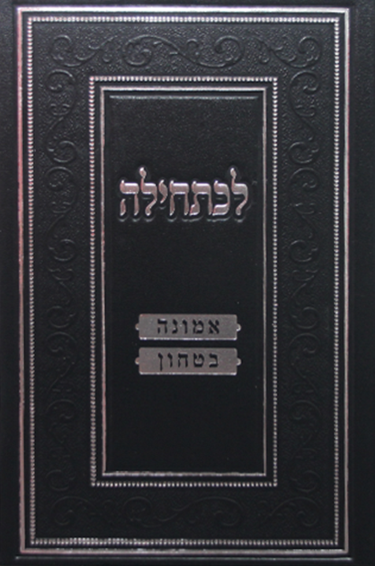 לכתחילה – אמונה ובטחון