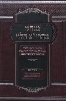 מנהגי מהרי”צ הלוי שבת