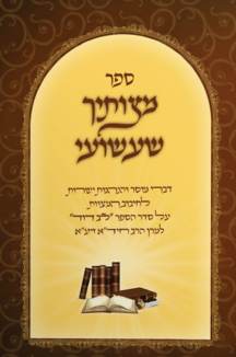 מצותיך שעשועי