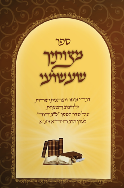 מצותיך שעשועי