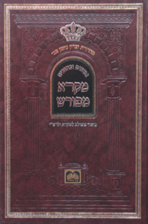 מקרא מפורש שמואל