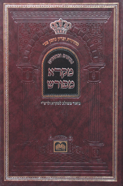 מקרא מפורש שמואל