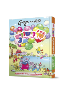 חבורת מרגישונים חלק 3