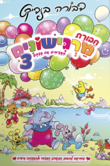 חבורת מרגישונים חלק 3