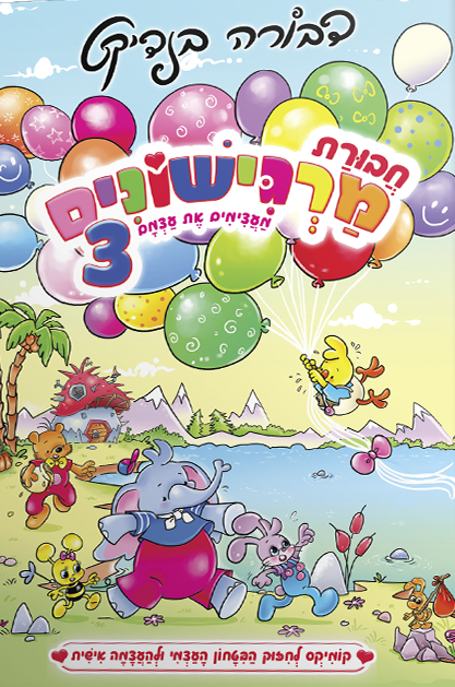 חבורת מרגישונים חלק 3