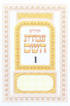 תהילים מחולק עבודת השם