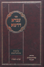 עברא דדשא על התורה