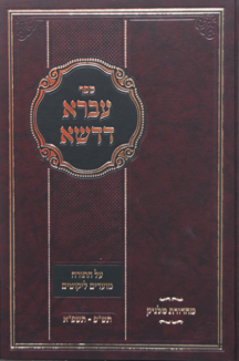 עברא דדשא על התורה