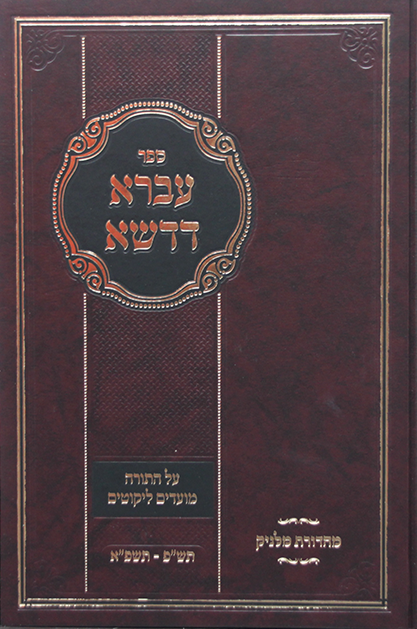 עברא דדשא על התורה