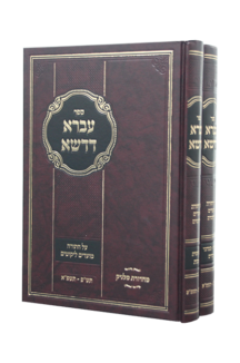 עברא דדשא על התורה