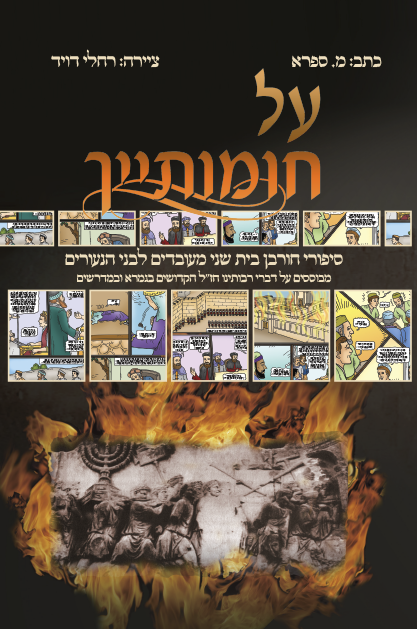 על חומותייך בקומיקס