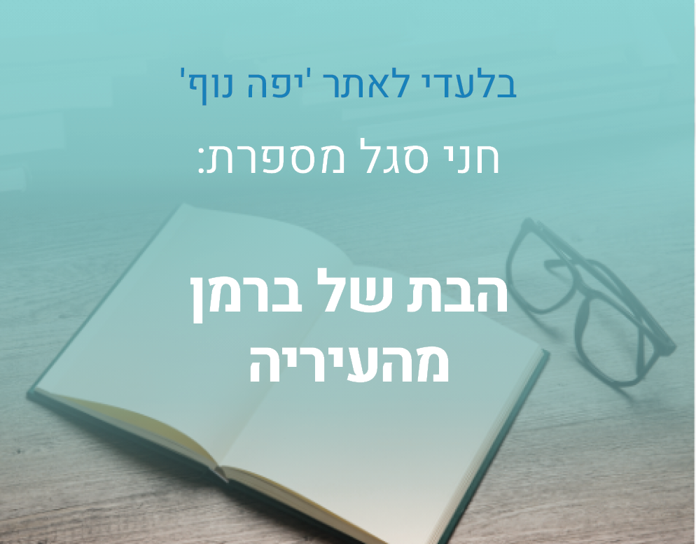 קוביות הבת של ברמן מהעיירה