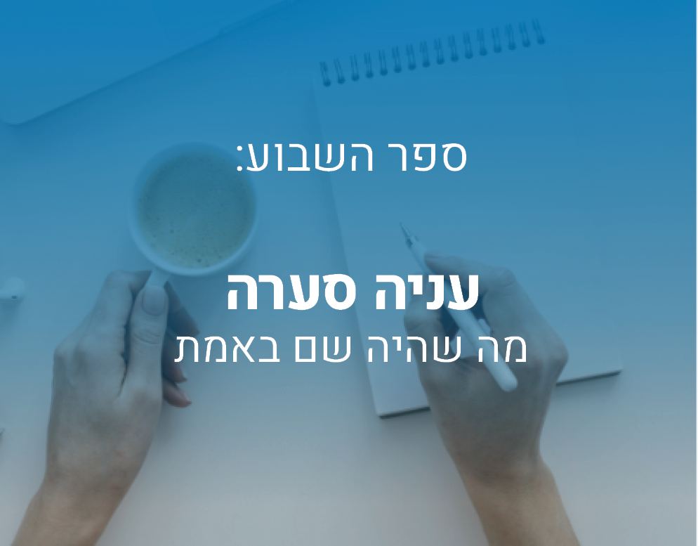 קוביות3 עניה סערה