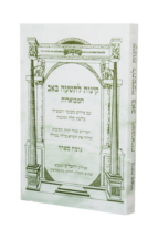 קינות אורייתא מבוארות