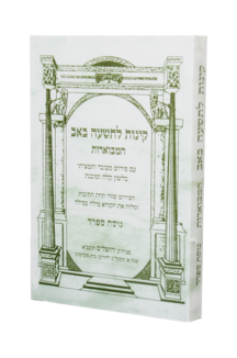 קינות אורייתא מבוארות