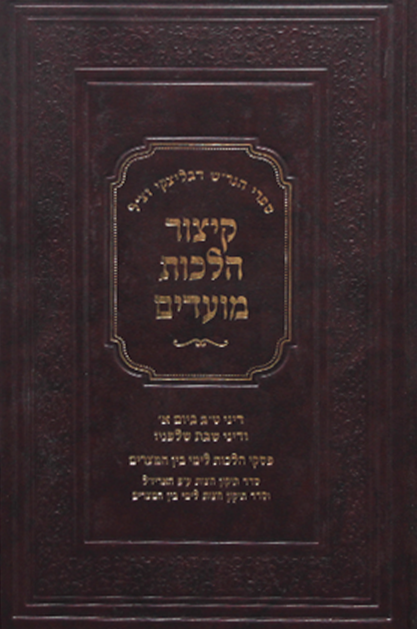 קיצור הלכות המועדים – ט’ באב שחל ביום א
