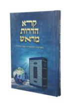 קורא הדורות מראש