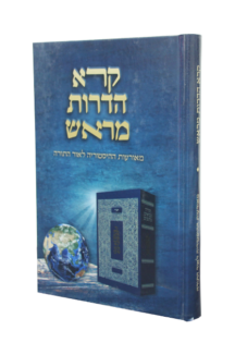 קורא הדורות מראש