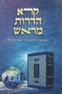 קורא הדורות מראש