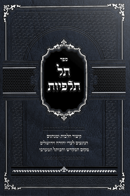 תל תלפיות – ירושלים מקום המקדש והכותל