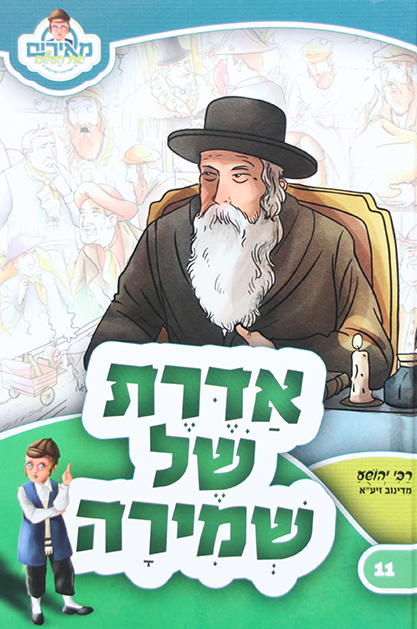 אדרת של שמירה