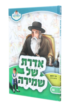 אדרת של שמירה