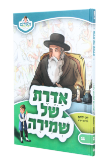 אדרת של שמירה