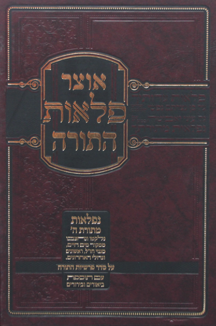 אוצר פלאות התורה אוצר פלאות התורה