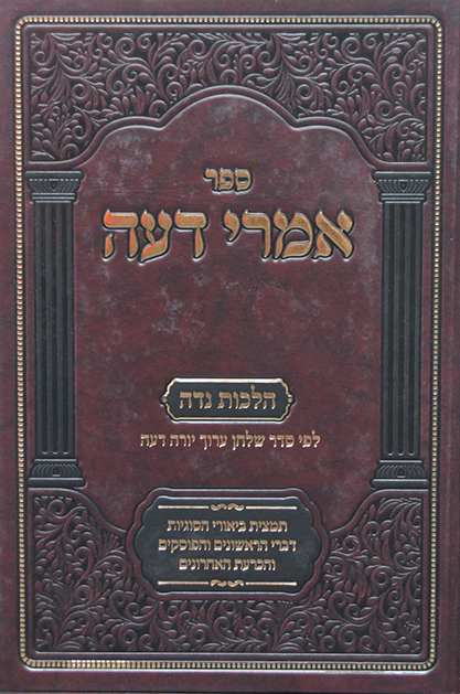 אמרי דעה הלכות נדה